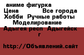 аниме фигурка “Trigun“ › Цена ­ 3 500 - Все города Хобби. Ручные работы » Моделирование   . Адыгея респ.,Адыгейск г.